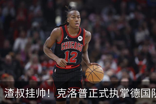 渣叔挂帅！克洛普正式执掌德国队，日耳曼战车终于要醒了？