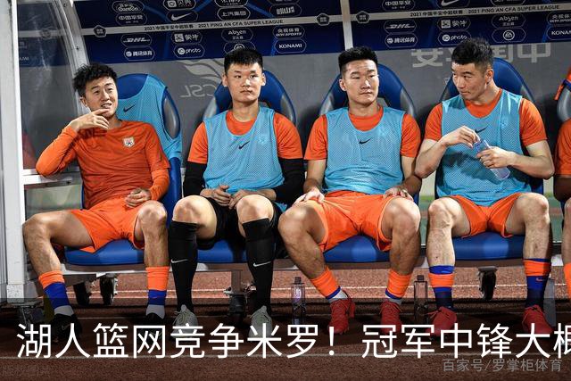湖人篮网竞争米罗！冠军中锋大概率离开尼克斯 年薪或超1500万