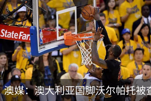 澳媒：澳大利亚国脚沃尔帕托被查出毒驾，禁赛期在3个月至4年间