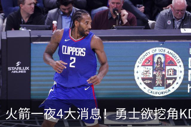 火箭一夜4大消息！勇士欲挖角KD促成杜库重聚，阿门拜师拳击冠军