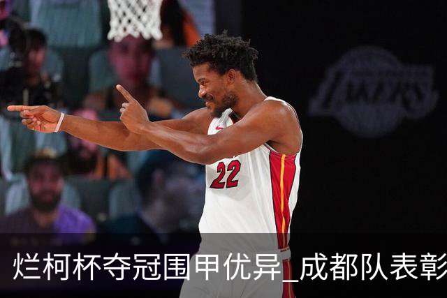 烂柯杯夺冠围甲优异 成都队表彰嘉奖党毅飞30万