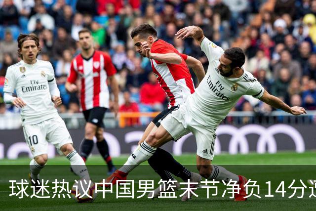 球迷热议中国男篮末节净负14分遭绝杀！郭士强决战时刻上三后卫惹争议