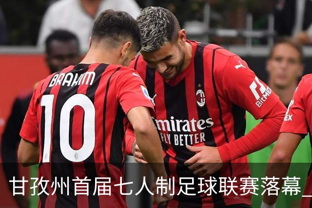 甘孜州首届七人制足球联赛落幕 | 甘孜格萨之翼连扳三球逆转夺冠！