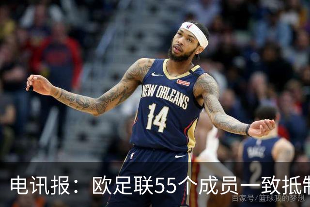 电讯报：欧足联55个成员一致抵制世界杯私有计划，30多个成员发言