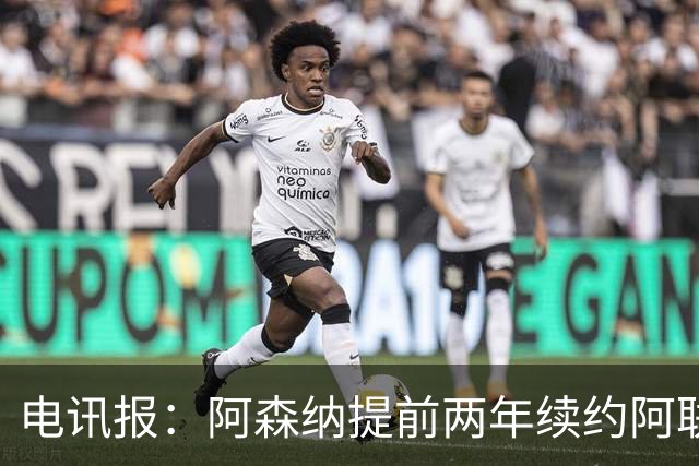 电讯报：阿森纳提前两年续约阿联酋航空，新合同金额大幅提升