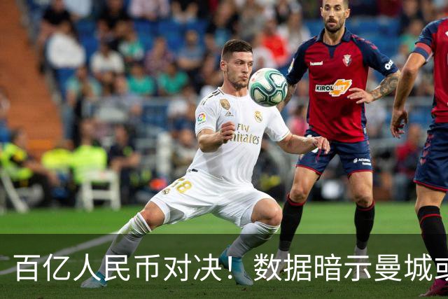 百亿人民币对决！数据暗示曼城或2-1复仇巴黎