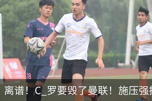 离谱！C 罗要毁了曼联！施压强挖红魔头号核心