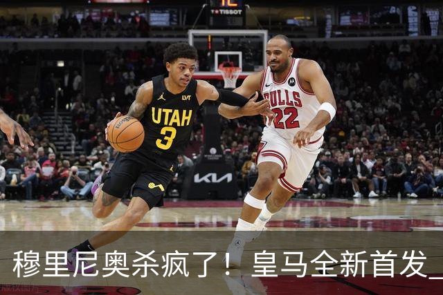 穆里尼奥杀疯了！皇马全新首发 11 人，全欧无解豪华阵