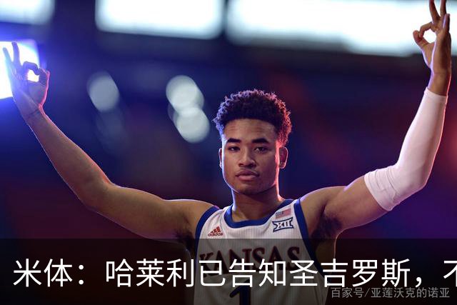 米体：哈莱利已告知圣吉罗斯，不参加任何可能危及转会国米的比赛