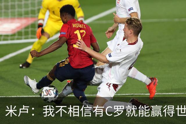 米卢：我不相信有C罗就能赢得世界杯 必须有优秀主教练、深厚底蕴