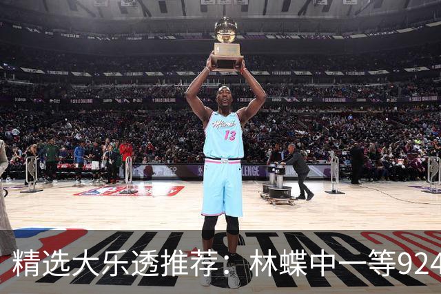 精选大乐透推荐：林蝶中一等924万 三人同中63万