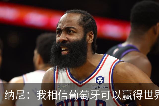 纳尼：我相信葡萄牙可以赢得世界杯 会有很多人希望看到C罗捧杯