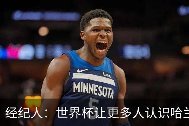 经纪人：世界杯让更多人认识哈兰德，赞助商也改变了看法