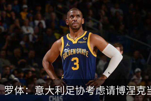 罗体：意大利足协考虑请博涅克当技术总监，马尔蒂尼也是候选人