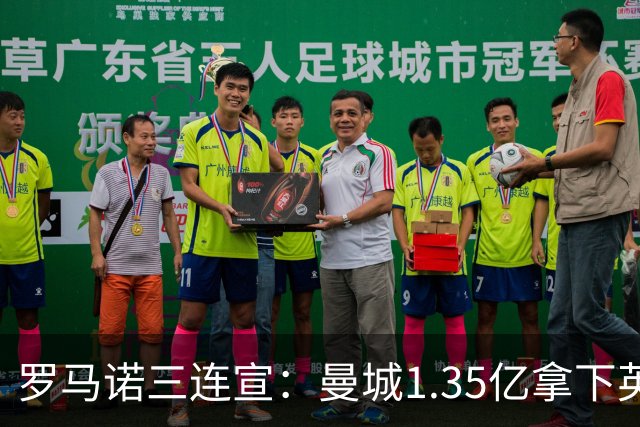罗马诺三连宣：曼城1.35亿拿下英格兰巨星，拜仁曼联大交易