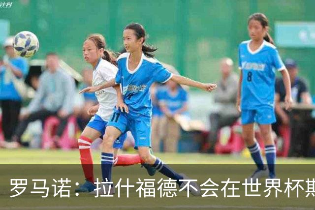 罗马诺：拉什福德不会在世界杯期间决定未来 曼联打算让他先归队