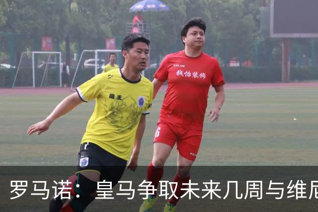 罗马诺：皇马争取未来几周与维尼修斯谈妥续约，薪资是谈判关键点