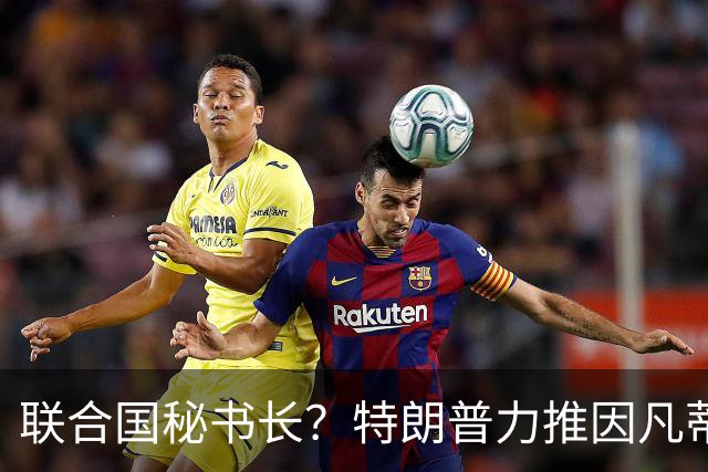 联合国秘书长？特朗普力推因凡蒂诺无用 中俄法英有一票否决权