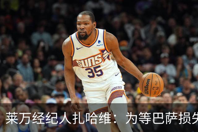 莱万经纪人扎哈维：为等巴萨损失两亿，芝加哥诚意打动他