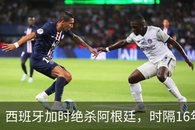 西班牙加时绝杀阿根廷，时隔16年再夺世界杯冠军
