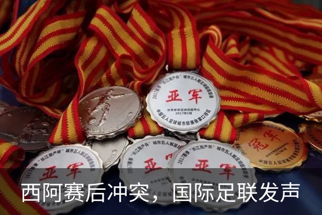 西阿赛后冲突，国际足联发声