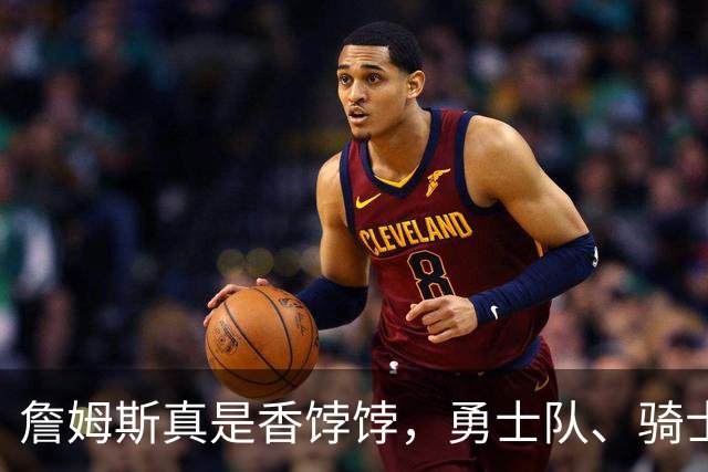 詹姆斯真是香饽饽，勇士队、骑士队、热火队等队用语音留言招募