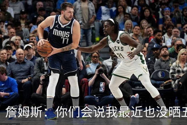 詹姆斯：你们会说我最近也没晒五对五对抗赛训练片段 我都41岁了