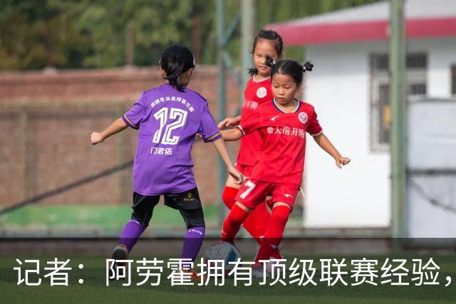 记者：阿劳霍拥有顶级联赛经验，可以给雅凯、莱奥尼充足适应时间