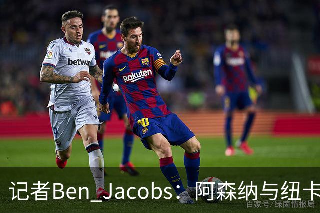 记者Ben Jacobs：阿森纳与纽卡深入谈判，吉马良斯转会费或超7500万镑