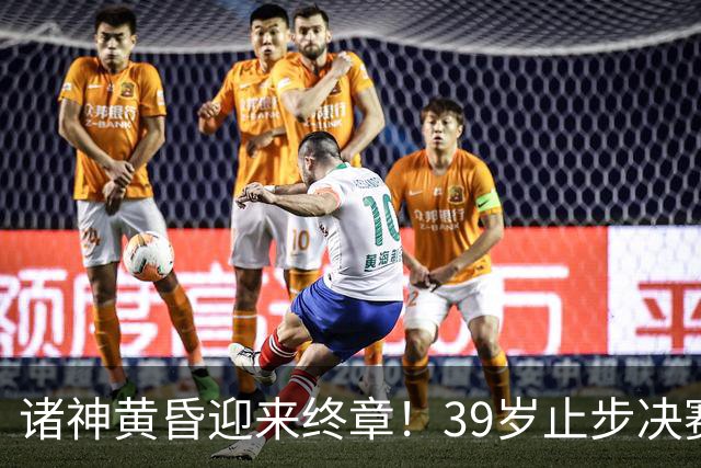 诸神黄昏迎来终章！39岁止步决赛，属于梅罗的二十年一去不返！