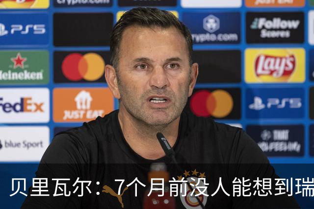 贝里瓦尔：7个月前没人能想到瑞典能来到这里，为全队感到自豪