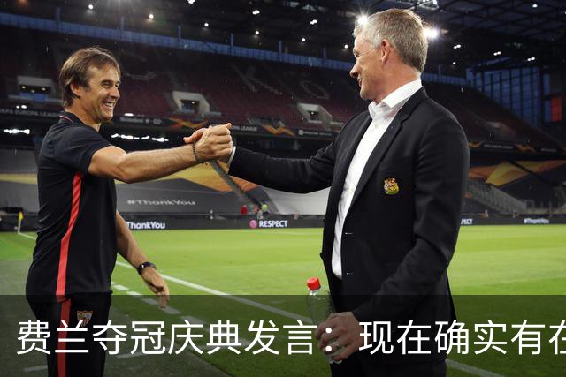 费兰夺冠庆典发言：现在确实有在飞的感觉，毕竟我们刚飞回来