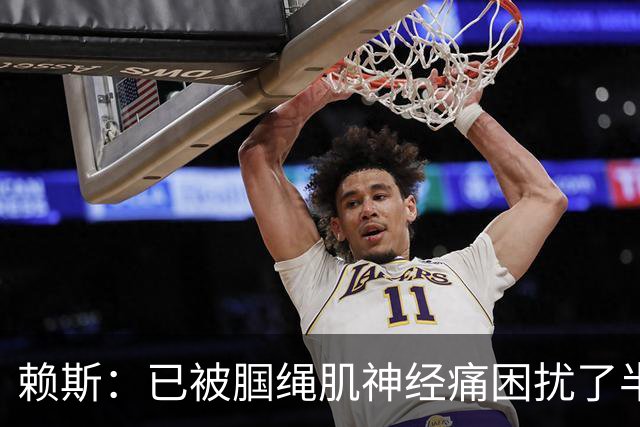 赖斯：已被腘绳肌神经痛困扰了半年；我们相信自己能实现目标