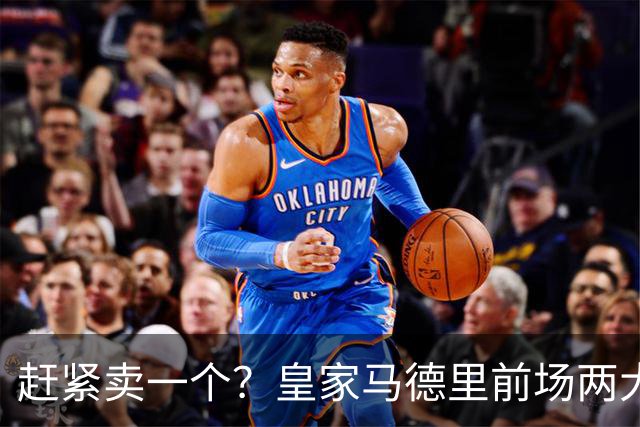 赶紧卖一个？皇家马德里前场两大巨星世界杯后身价飙升
