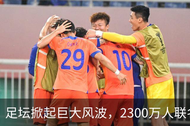足坛掀起巨大风波，2300万人联名请愿，呼吁将阿根廷踢出世界杯
