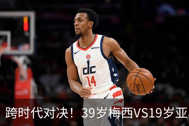 跨时代对决！39岁梅西VS19岁亚马尔，巴萨新老10号决战美加墨！