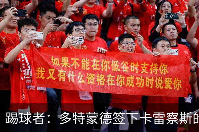 踢球者：多特蒙德签下卡雷察斯的转会费为3000万欧+200万欧