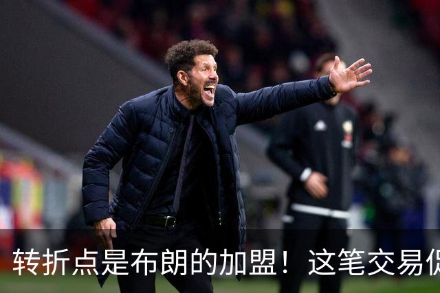 转折点是布朗的加盟！这笔交易促成了詹姆斯最终加盟76人？