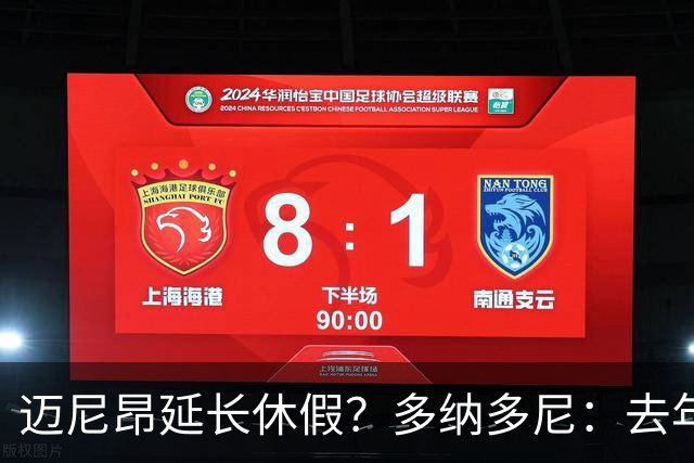 迈尼昂延长休假？多纳多尼：去年双线作战接连受挫，他心理压力大