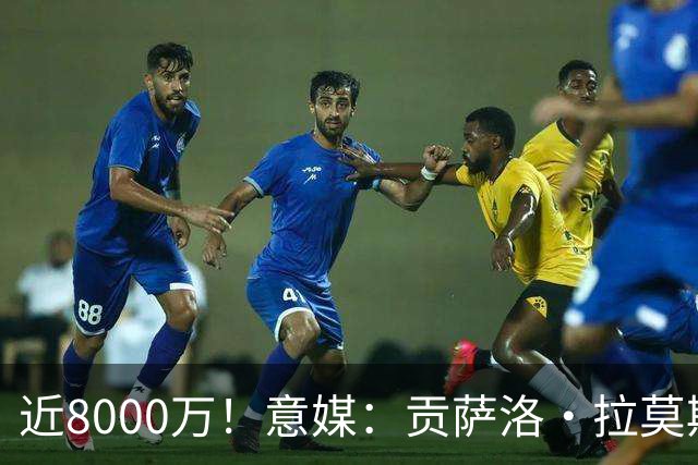近8000万！意媒：贡萨洛·拉莫斯的转会费为7400万＋500万欧浮动