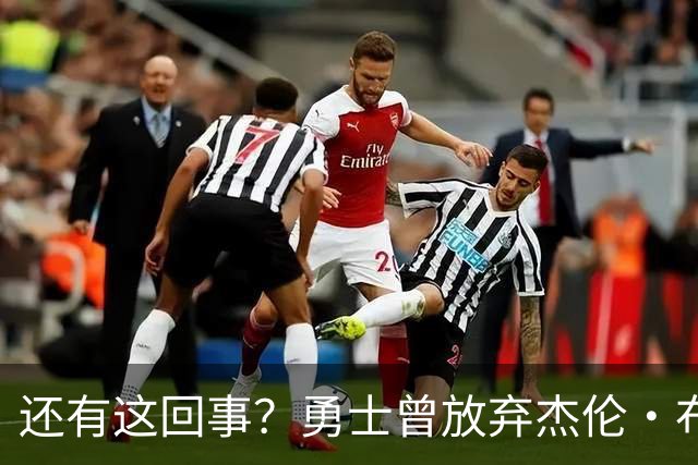 还有这回事？勇士曾放弃杰伦・布朗，记者曝光内幕，竟与库里有关
