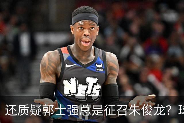 还质疑郭士强总是征召朱俊龙？球迷：在国家队他就是比张镇麟好用