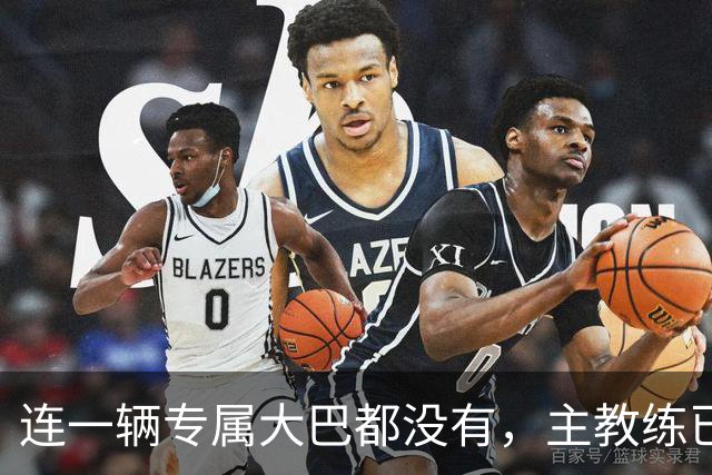 连一辆专属大巴都没有，主教练已78岁，库拉索队凭什么打进世界杯？