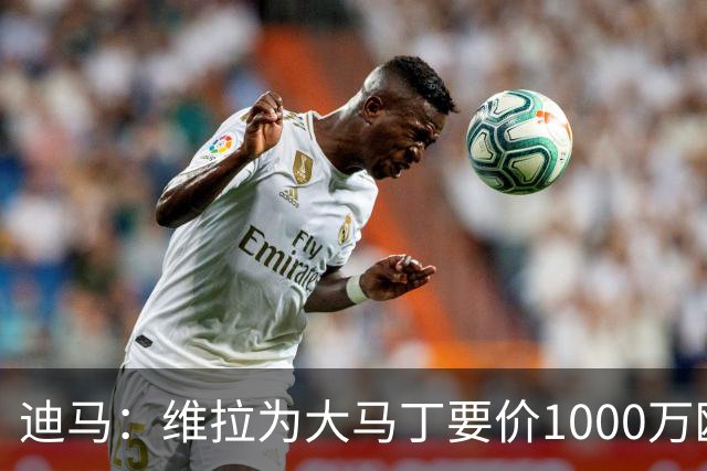 迪马：维拉为大马丁要价1000万欧＋奖金，尤文可能转而追求梅雷特