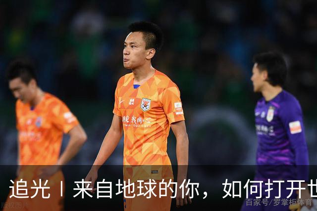 追光∣来自地球的你，如何打开世界杯