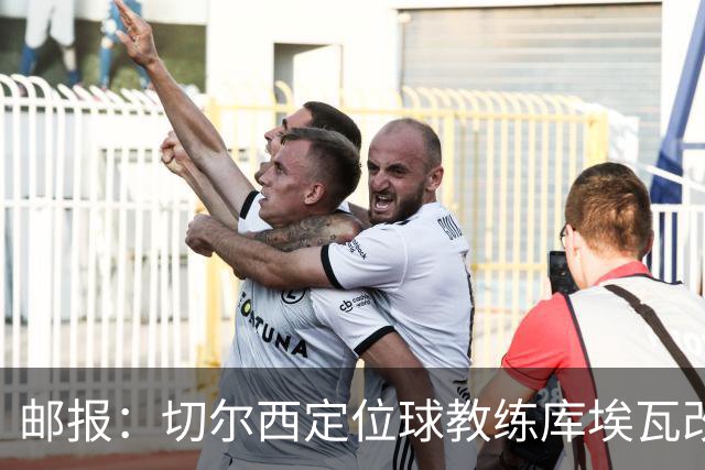 邮报：切尔西定位球教练库埃瓦改任幕后职务