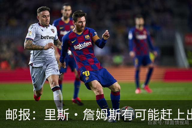 邮报：里斯·詹姆斯有可能赶上出战挪威，斯彭斯情况待观察