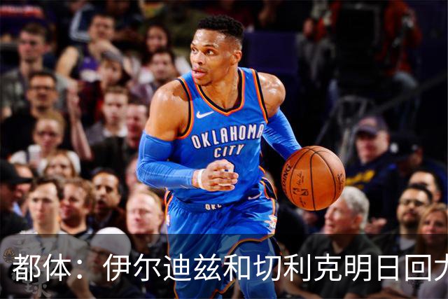 都体：伊尔迪兹和切利克明日回尤文，随后进行体能和身体测试
