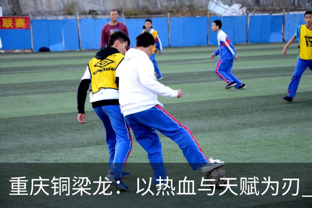 重庆铜梁龙：以热血与天赋为刃 书写山城足球新篇章