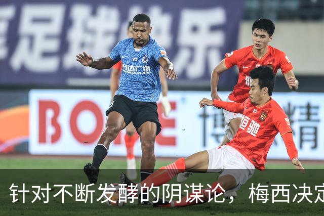 针对不断发酵的阴谋论，梅西决定接受采访